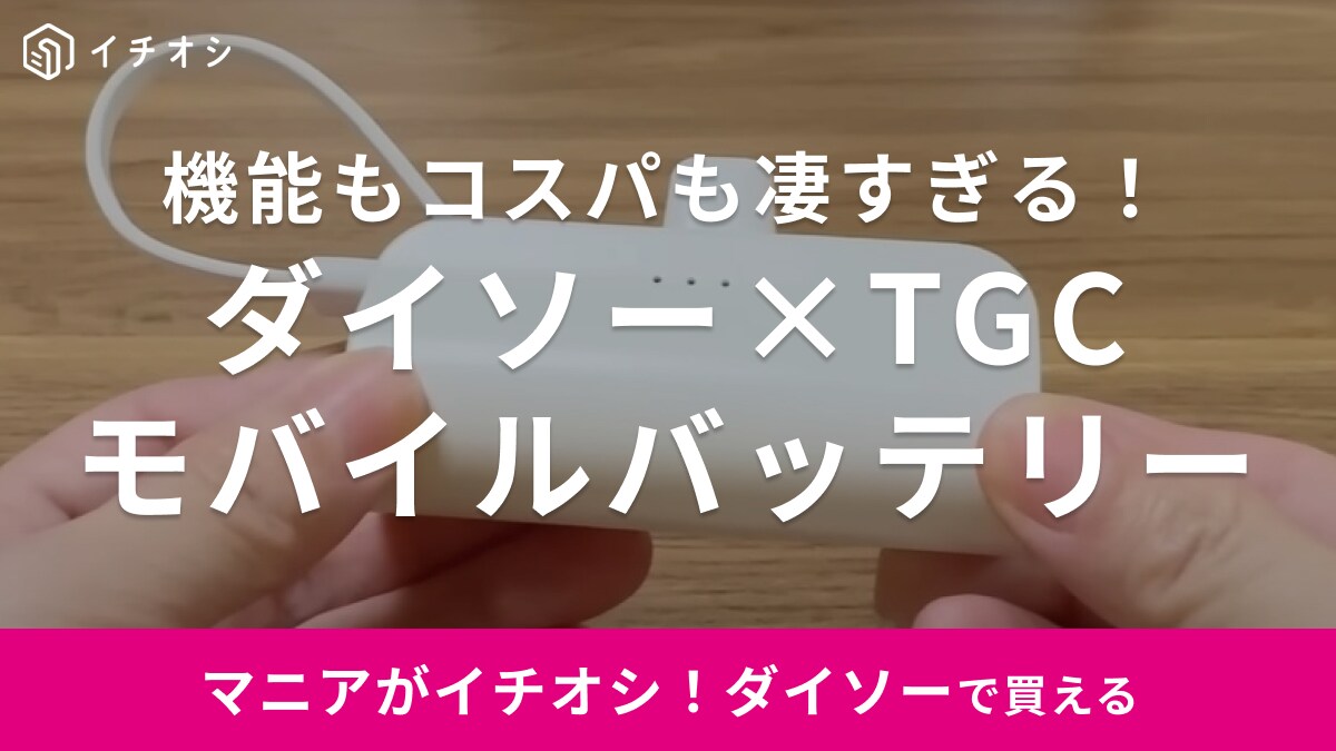 【ダイソー】TGCとコラボした「モバイルバッテリー」が買い！1100円なのにハイクオリティー過ぎる！