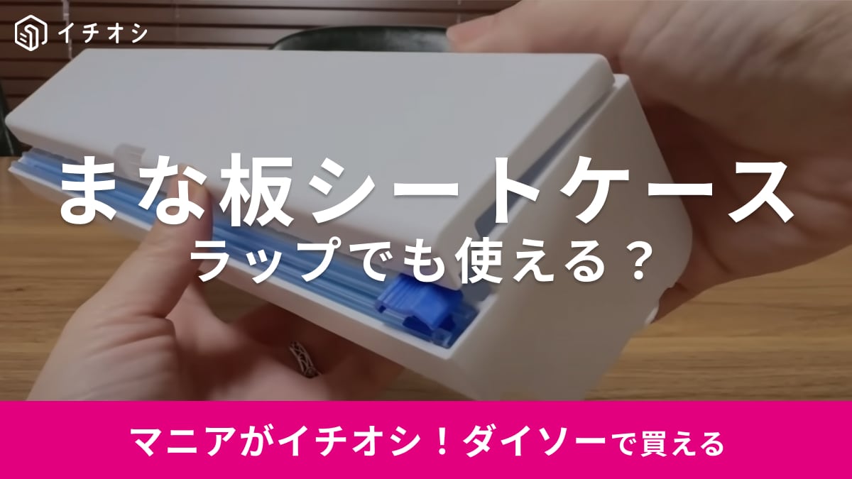 【ダイソー】話題の「まな板シートケース」はラップでも使える？スライドカッターで使いやすい～！