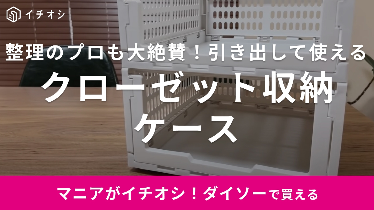 衣替えに使えるじゃん！【ダイソー】の収納ケースは積み重ねて引き出し風になって便利◎