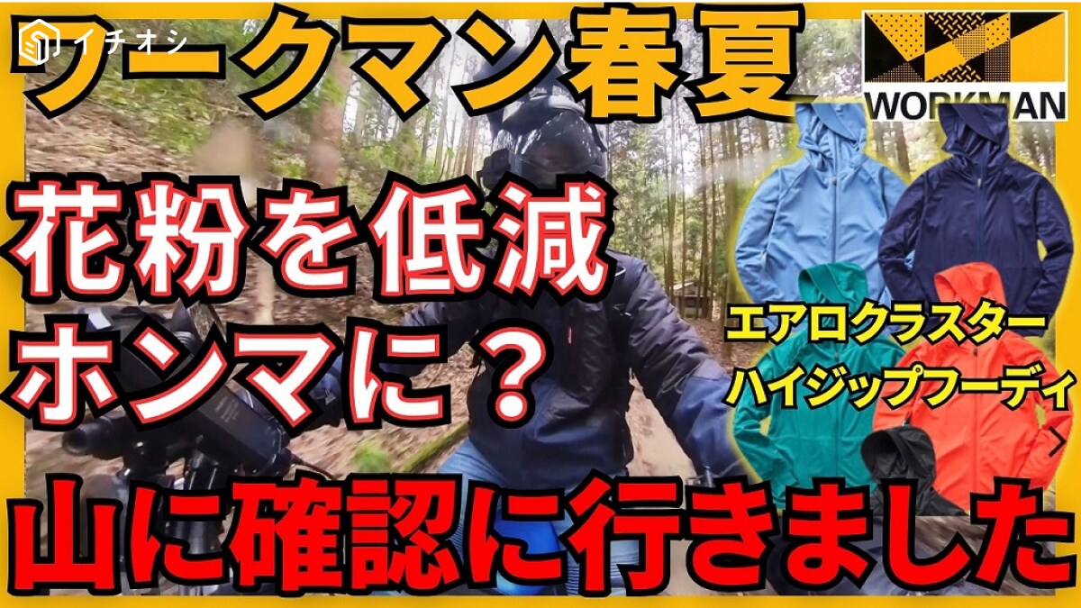 春ツーリングの必需品！花粉対策もできる【ワークマン】の新作フーディーがかなり使える！《動画》