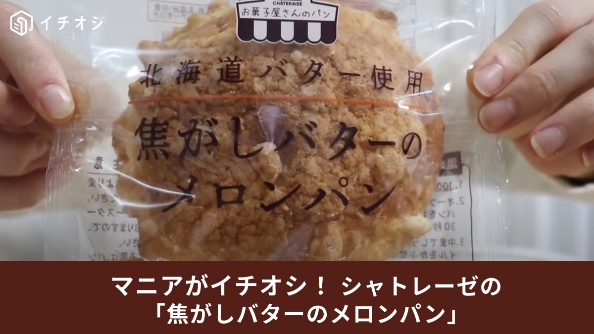 今すぐ買ってみて！【シャトレーゼ】のメロンパンはバターが濃厚！手土産やスイーツタイムにおすすめ！