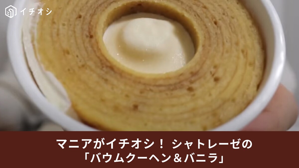 絶対美味しいやつじゃ～ん！【シャトレーゼ】バズりすぎて買えないと噂のバウムクーヘンアイスを実食！