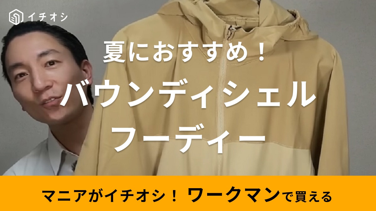 UPF50＋で紫外線しっかり防ぐ！【ワークマン】新作シェルフーディーは 