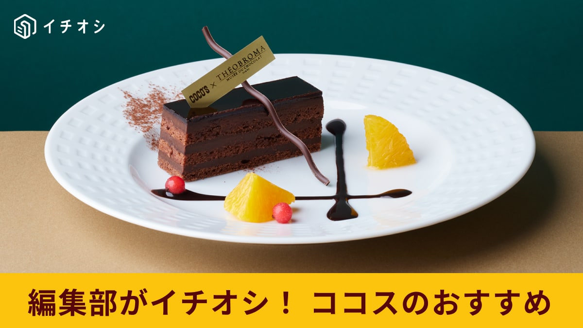 【ココス】4/11(木)から！帰ってきた「ショコラデザートフェア」新作ケーキは本格的なビジュアル＆至福の味わい！
