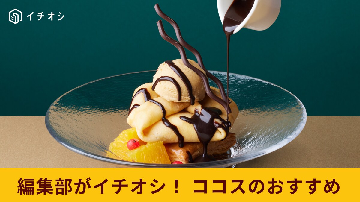 【ココス】4/11(木)から！もちもち＆サクサク食感が味わえる絶品ショコラクレープは別添えチョコソース付き！