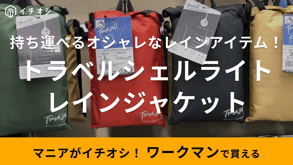 春のアウターとしても優秀！【ワークマン】防水・防風で心強い「レインジャケット（1900円）」が便利