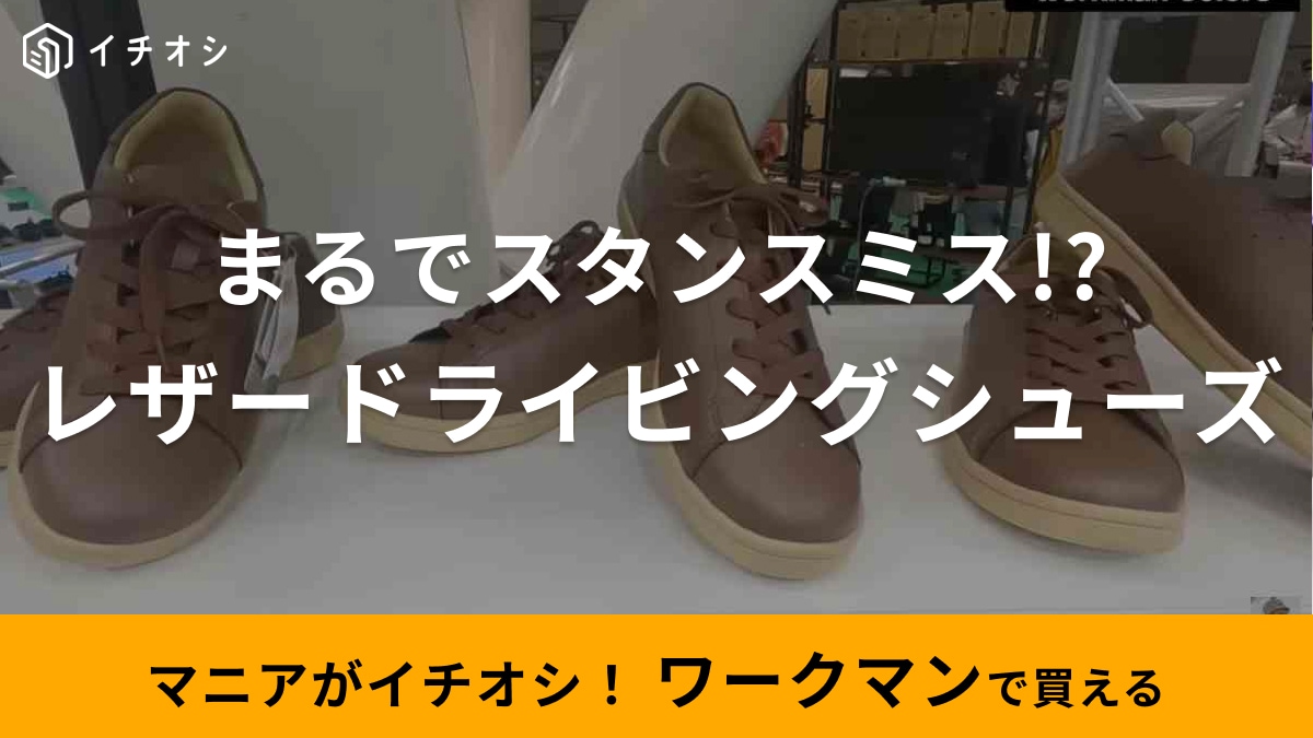 【ワークマン】まるでスタンスミスなのに3500円て安すぎない⁉大ヒット神シューズがすごかった！