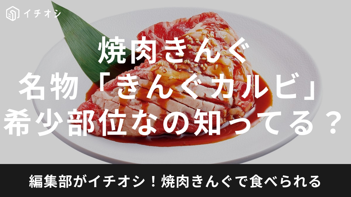 焼肉きんぐの「五大名物」が2024年にリニューアル！希少部位のきんぐカルビを紹介