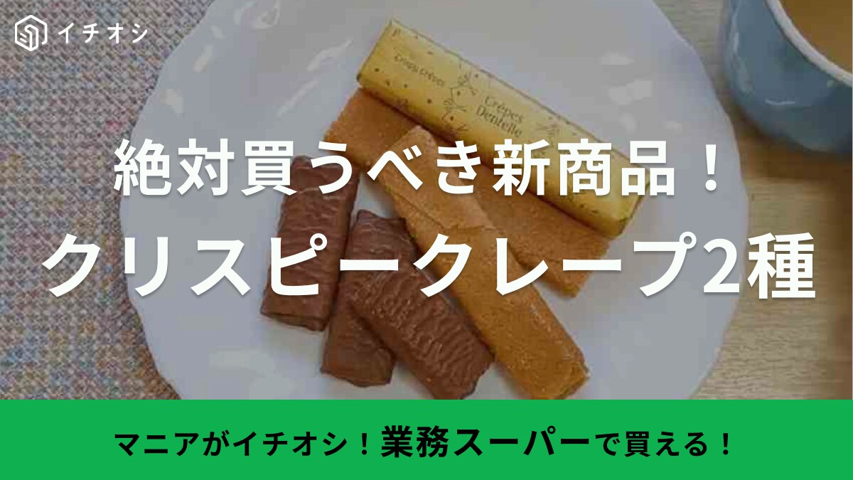 フランス産のお菓子で幸せなティータイムを◎！【業務スーパー】の新作お菓子がサクサク激ウマ