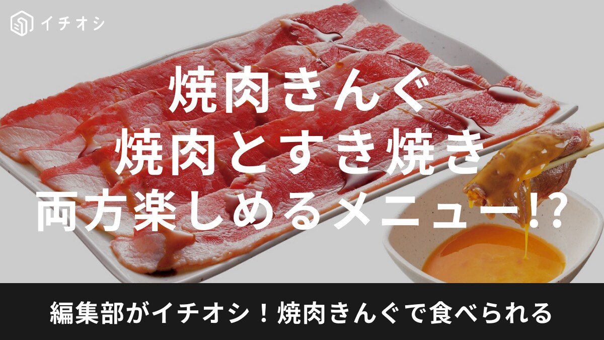 焼肉きんぐ名物の「炙りすき焼カルビ」は焼肉とすき焼きのいいとこどり！リニューアルした五大名物を紹介