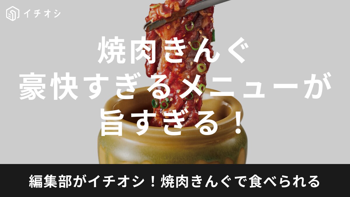 焼肉きんぐ五大名物がリニューアル！「壺漬けドラゴンハラミ」開発者おすすめの食べ方はチーズフォンデュ？