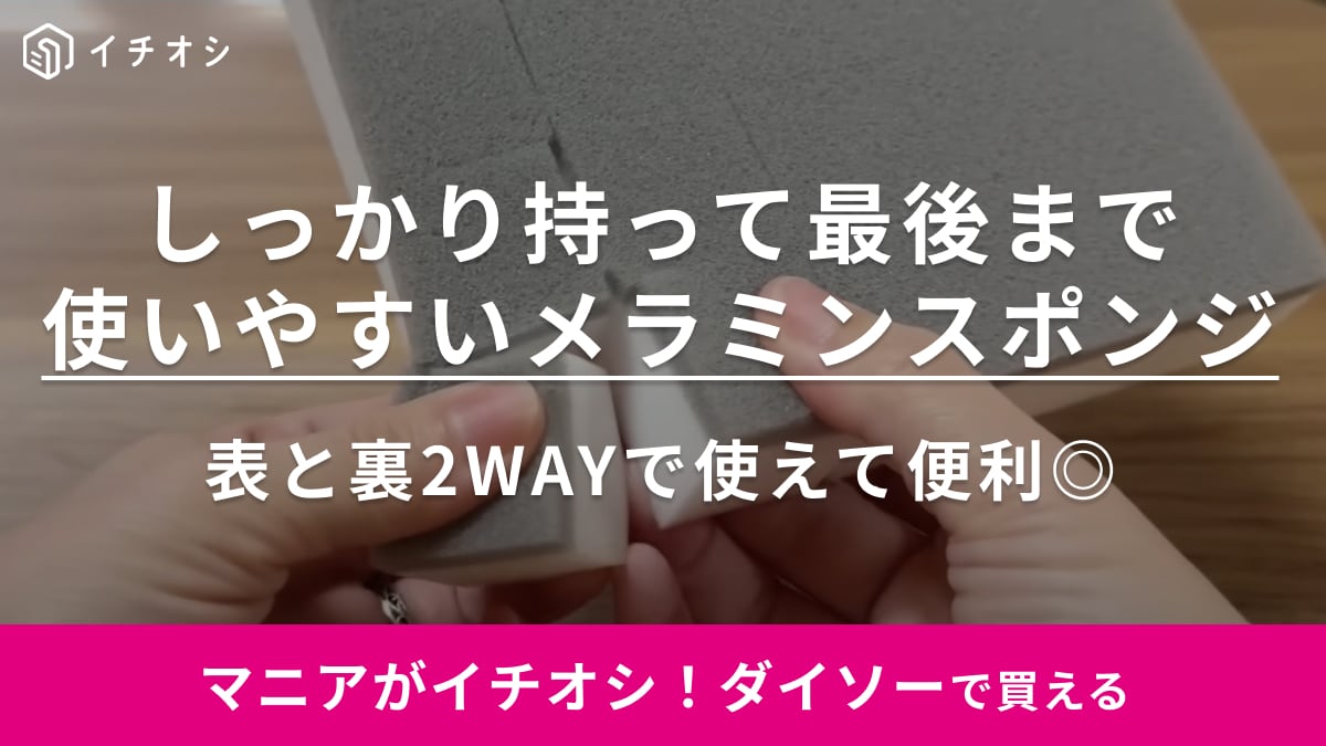 メラミンスポンジNGな場所でも大丈夫！【ダイソー】2WAYで使える「しっかり持って最後まで使いやすいメラミンスポンジ」