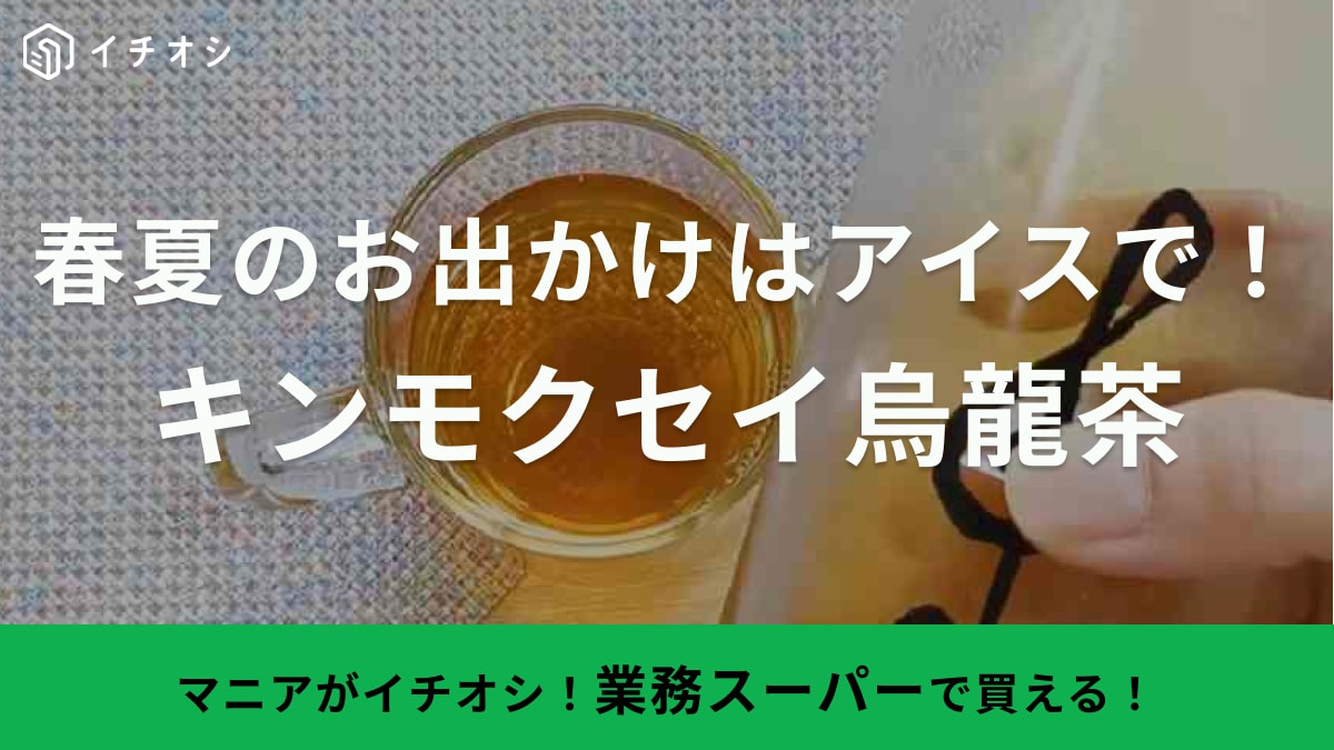 春夏の行楽のお供はすっきり水出しがおすすめ！【業務スーパー】のキンモクセイ烏龍茶はゴクゴク飲める旨さ