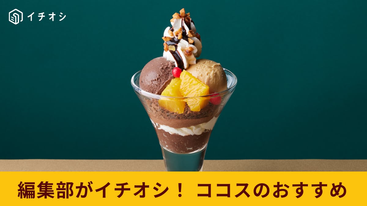 【ココス】4/11(木)から！世界的ショコラティエ監修「ショコラデザートフェア」のパフェメニューの完成度がスゴすぎる！