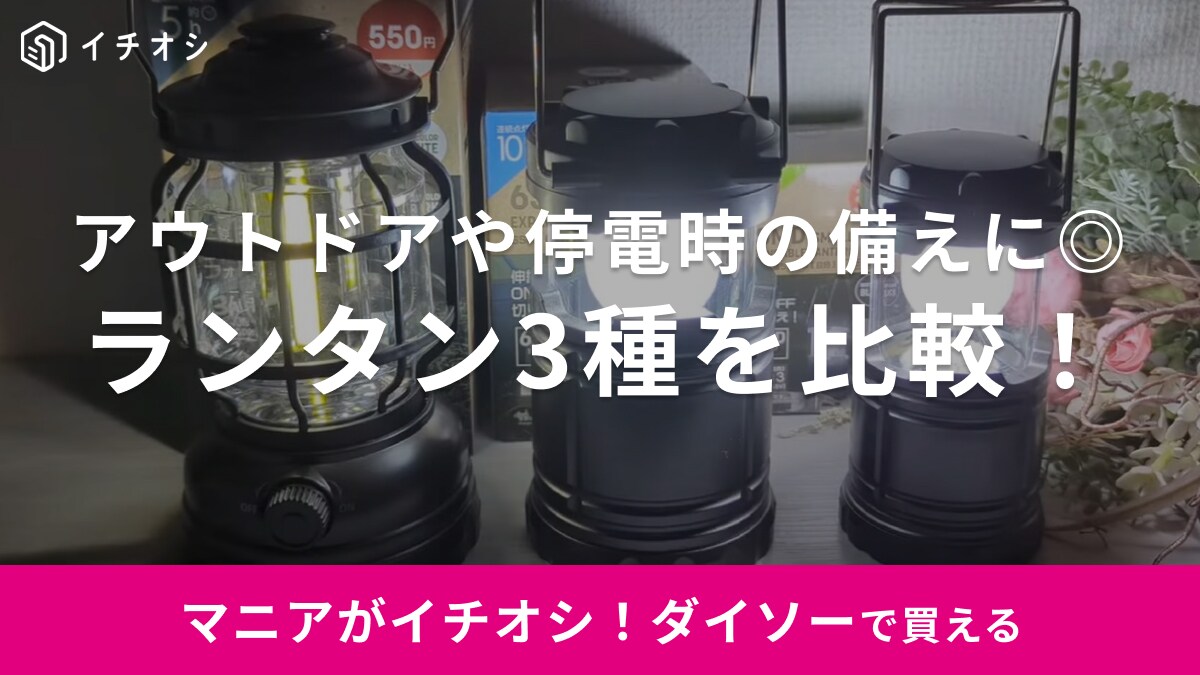 【ダイソー】のランタンはキャンプや災害用に買って正解◎100均マニアのお気に入りは？3種を比較