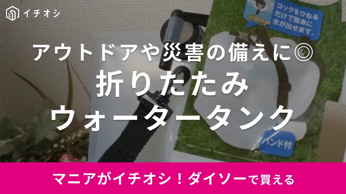 蛇口付きが良き◎ダイソーの「ウォータータンク20L」はGWのBBQやアウトドア、防災に超便利！たたんで省スペ収納も