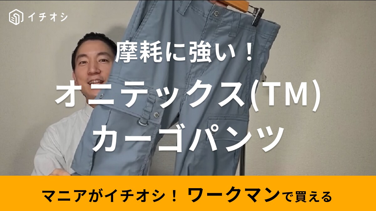 「20万回の耐摩耗テストに耐えた！」ワークマンの「新作カーゴパンツ」は屋外作業やキャンプにぴったり◎