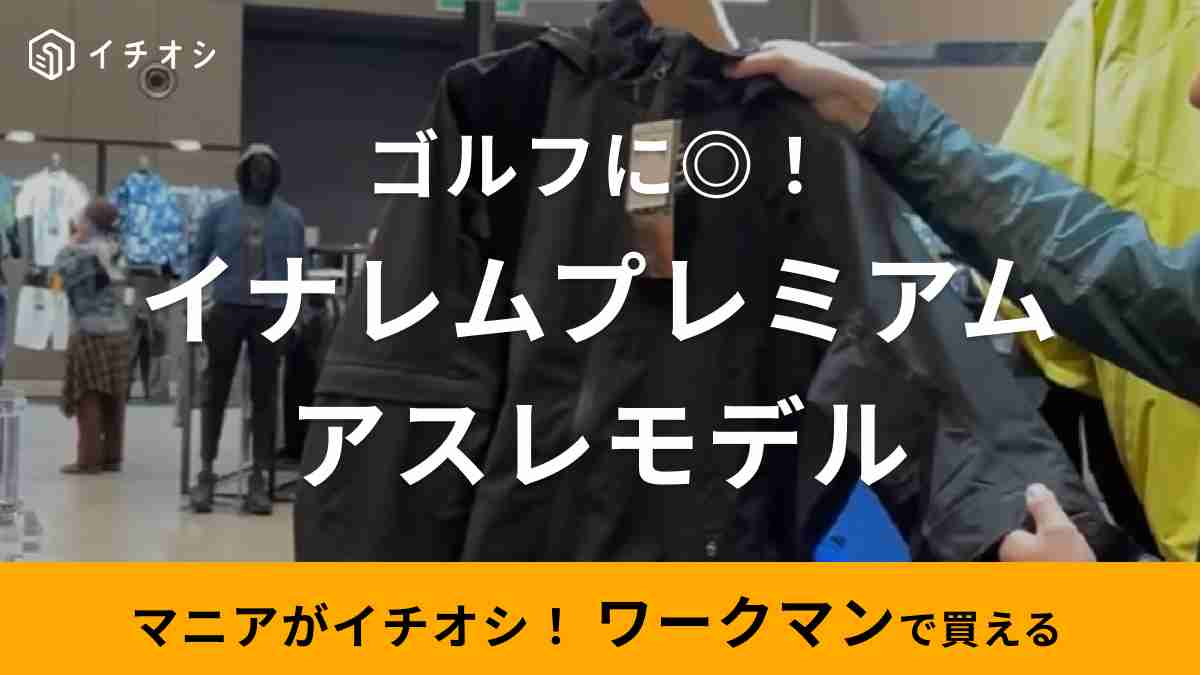 ワークマン「イナレムプレミアムレインジャケット アスレモデル」はゴルフシーンにおすすめな機能性レインウェア