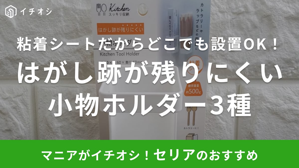 キッチン収納にいろいろ使えそう！【セリア】はがし跡が残りにくいシリーズの「小物ホルダー」3つをご紹介