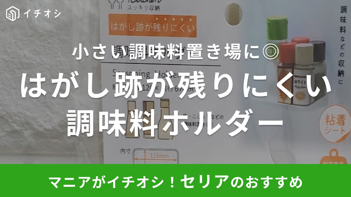 キッチンが片付く【セリア】の収納アイテム！粘着シートで浮かせる「調味料ホルダー」が便利すぎる