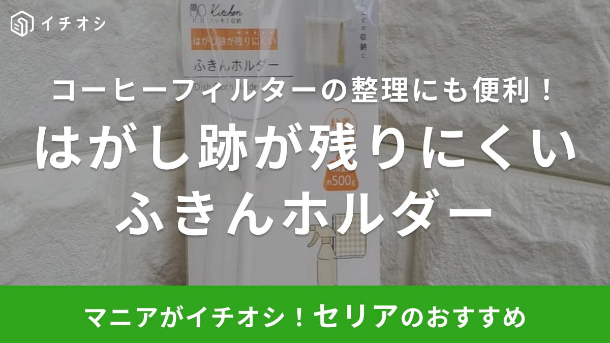 万能すぎて凄すぎ！【セリア】の「ふきんホルダー」はコーヒーフィルターの収納にも◎