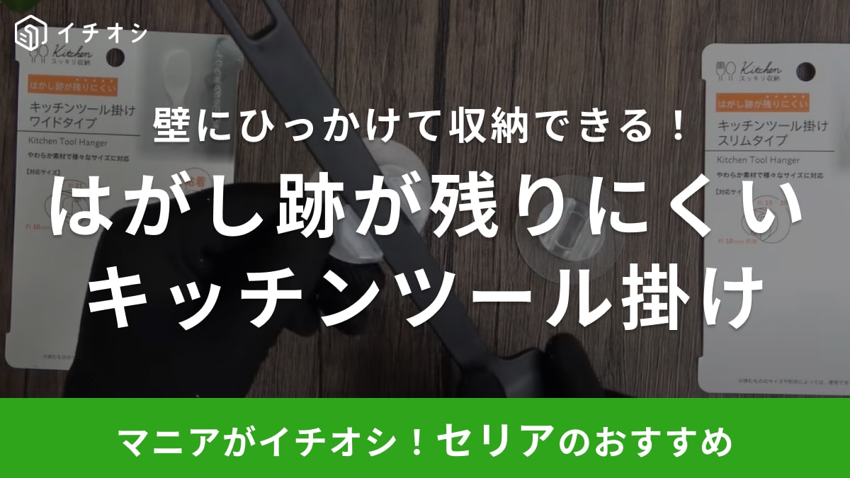 フックがかけられないツールでも大丈夫◎【セリア】の「キッチンツール掛け」でスッキリ整頓