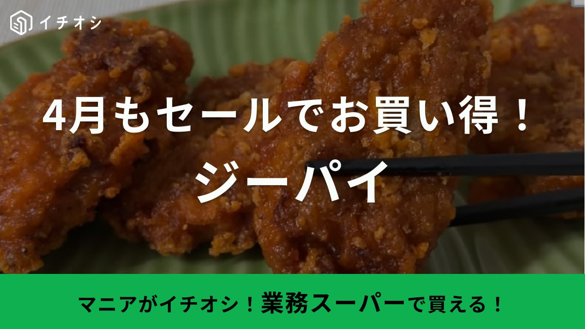 「マニアが推す！」業務スーパー4月の「総力祭セールで買うべき冷凍食品」大人気台湾グルメが安い！