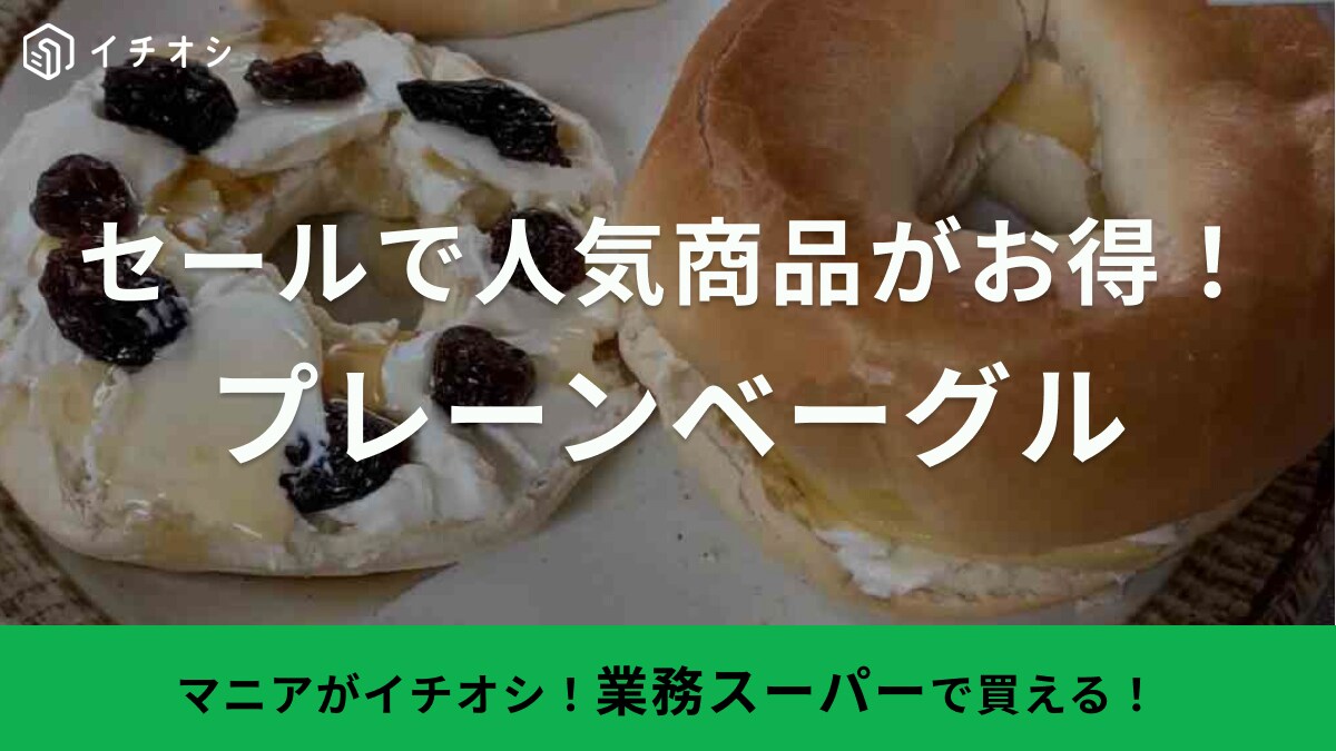 1個約86円！【業務スーパー】大ヒットのベーグルが「総力祭セールで安い！」専門店並みの味を自宅で楽しんで◎