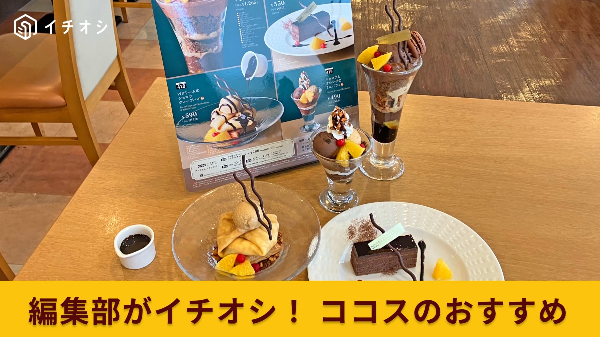 【ココス】世界的ショコラティエ監修「ショコラデザートフェア」のこだわり＆イチオシをココス商品部“中の人”に直撃！