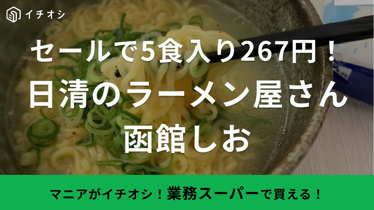 物価高の今「業務スーパーのセール」が助かります！5食入りの袋麺が「1食53円」初めての一人暮らしにも◎