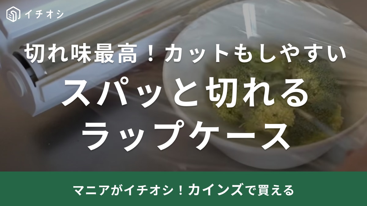 入手困難！カインズの「ラップケース」でイライラが即解消！家事初心者にもおすすめ◎
