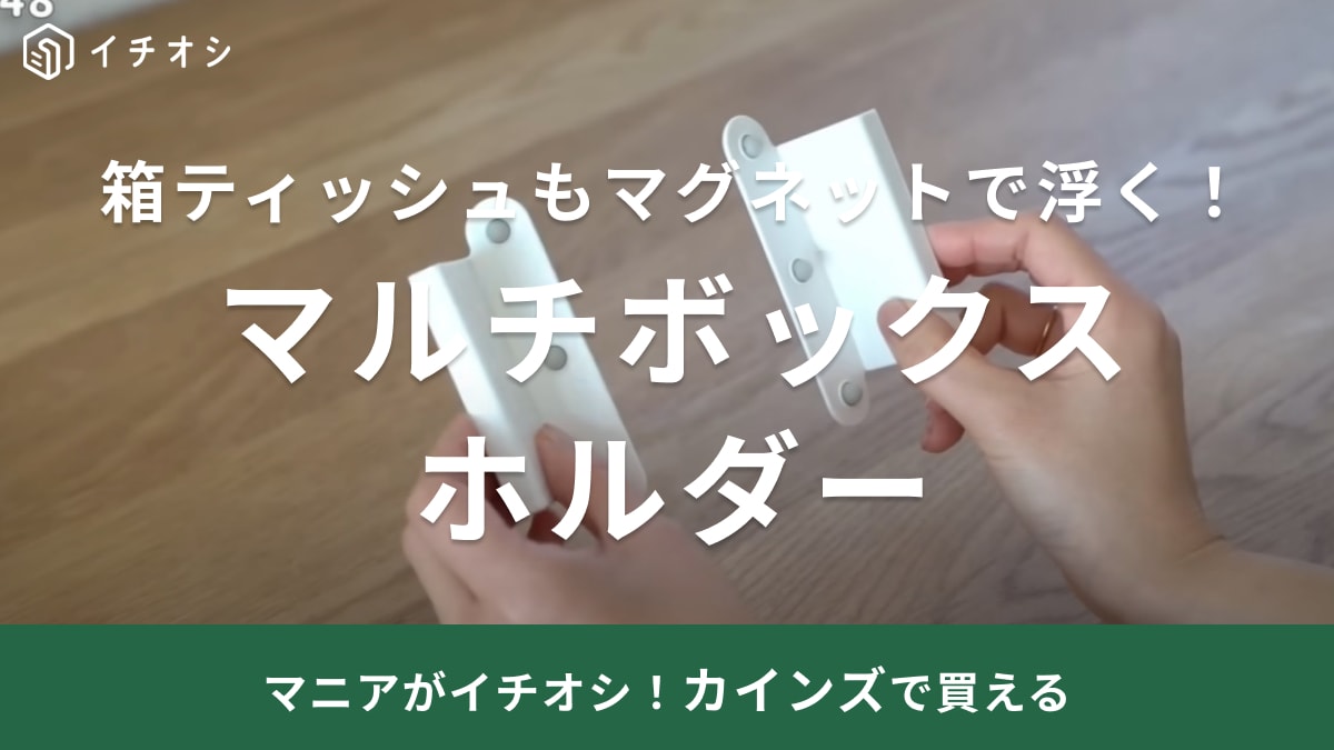 騙されたと思って買ってみて！カインズの「天才グッズ」で叶える「浮かせる収納術がすごい！」