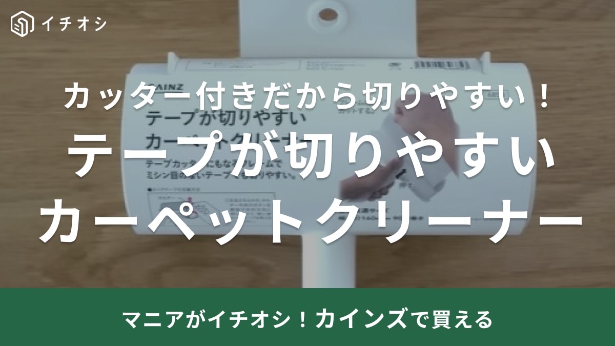 カーペット掃除が「劇的にラクになる」カインズの粘着クリーナーは「パッと切れてイライラ解消！」