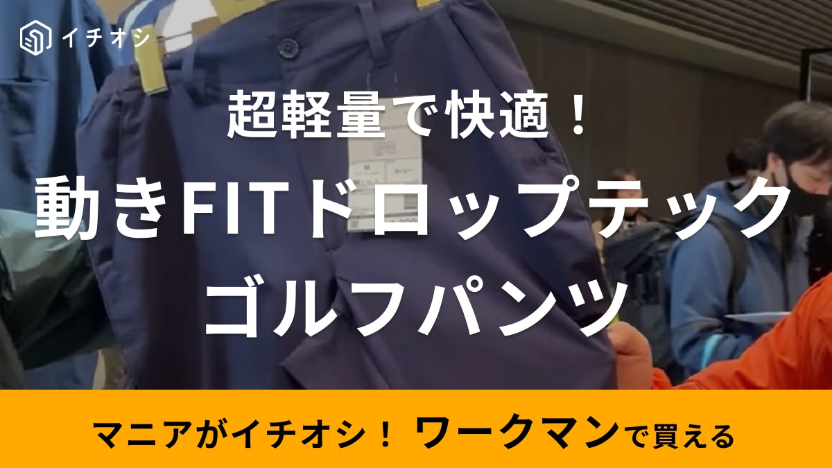 【ワークマン】1900円のゴルフパンツが神！汚れや蒸れに強くクライミングカットで動きやすい！