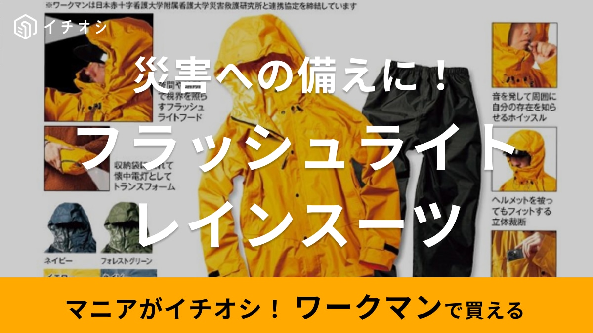 【ワークマン】災害への備えに！ライトとホイッスルが付いた「レインスーツ」は災害救援専門家協力の新作アイテム！