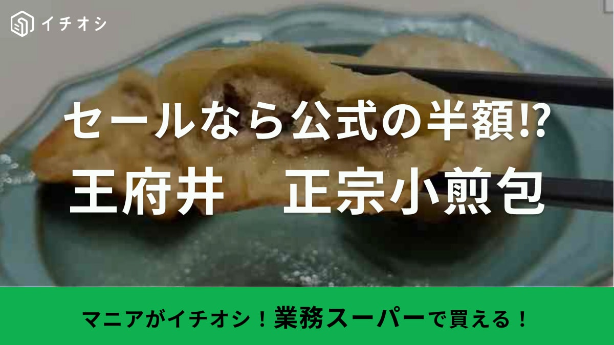 横浜中華街の名店！「王府井」の小籠包が【業務スーパー】なら公式より安い!?『総力祭セール情報』