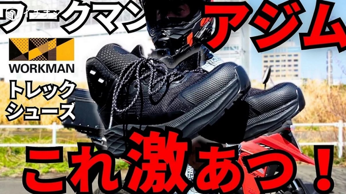 破格の価格3900円！【ワークマン】の「トレックシューズ アジム」はバイクに使える？《動画》