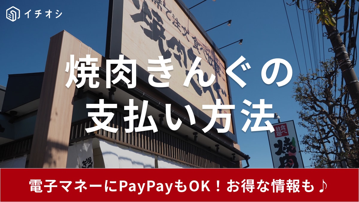 焼肉きんぐの支払い方法は電子マネーにPayPayもOK！お得な商品券情報も紹介