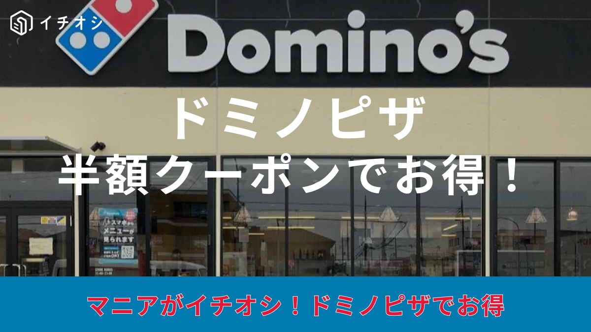 ドミノピザの半額クーポン情報！お持ち帰り半額や曜日限定サービスもある？