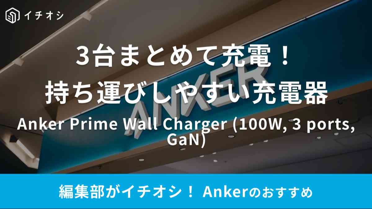 Ankerの「Anker Prime Wall Charger (100W, 3 ports, GaN)」