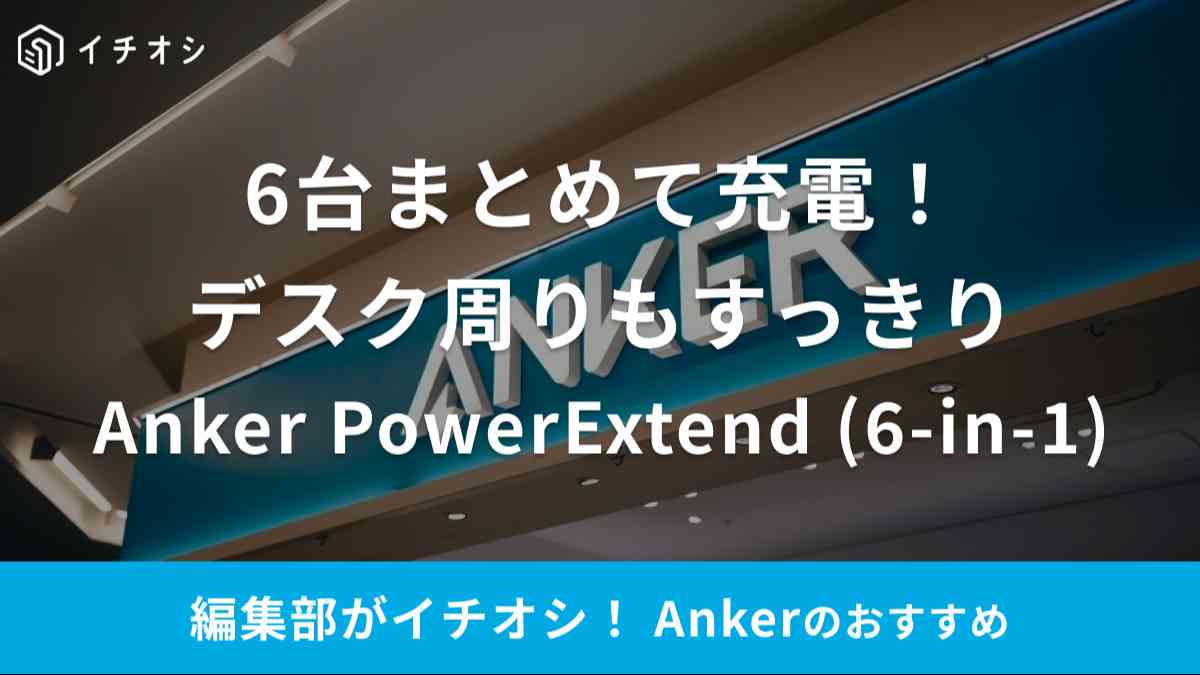 Ankerの「Anker PowerExtend (6-in-1)」