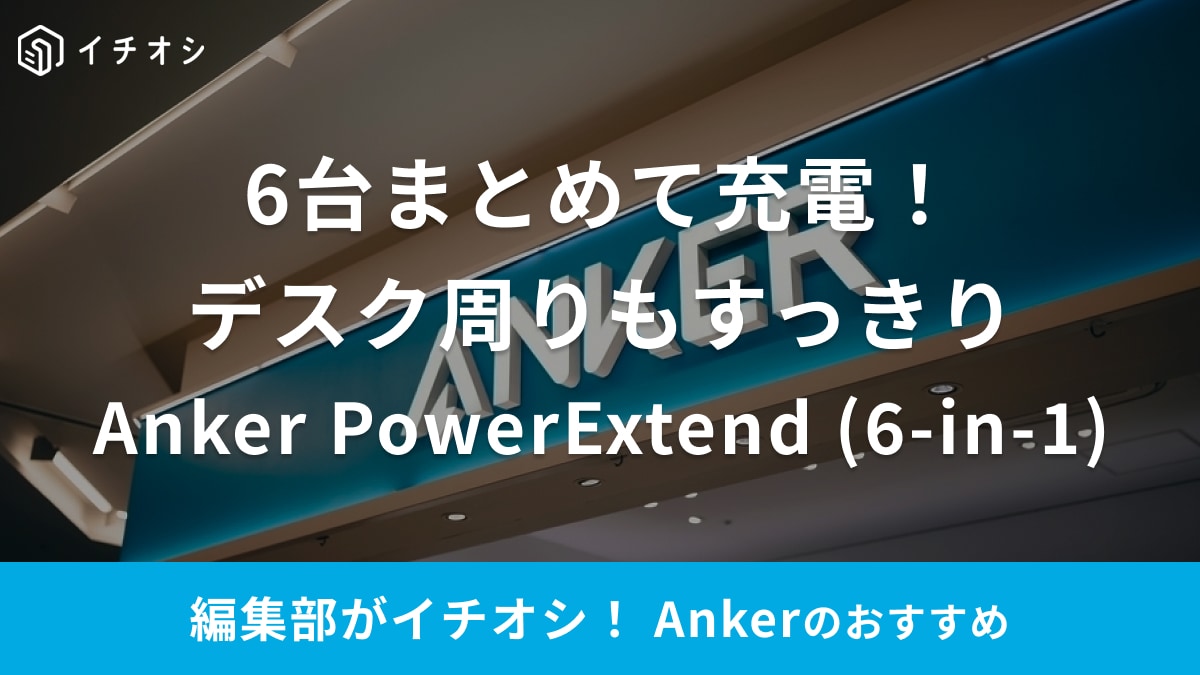 デスク周りの電源はこれだけでいいじゃん！【Anker】の電源タップは1つで6台同時に使える優れもの