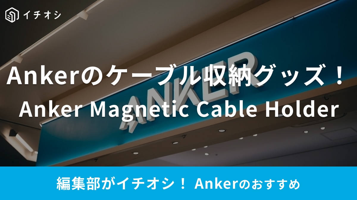 間違いなくリピ決定！【Anker】のケーブル収納グッズが便利～！マグネットで浮かせればデスクもスッキリ