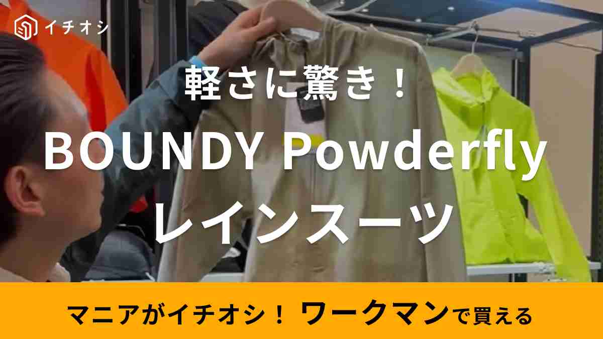 ワークマン「BOUNDY Powderfly レインスーツ」は着心地抜群の新感覚レインウェア！