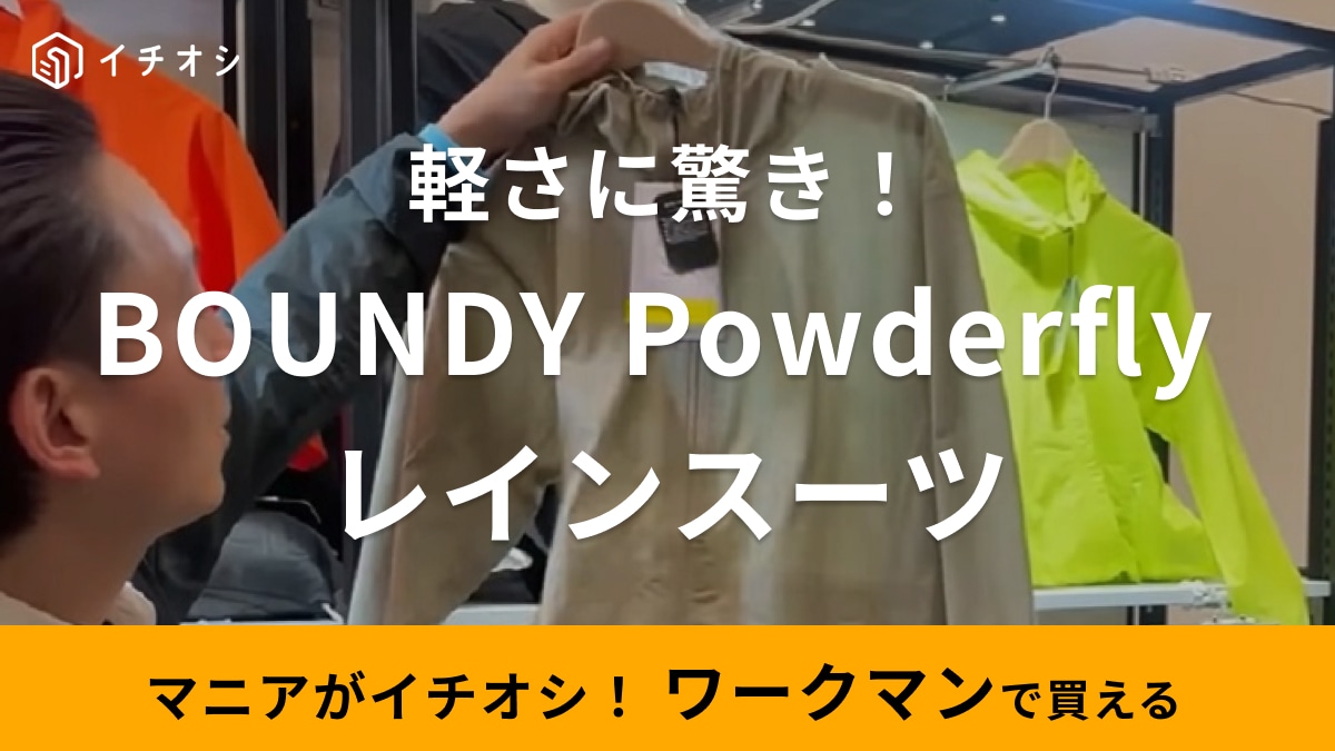 【ワークマン】薄くて軽いのにしっかり耐水仕様！気軽に着れる「新作レインスーツ」はゴワゴワ感ゼロな着心地が魅力！