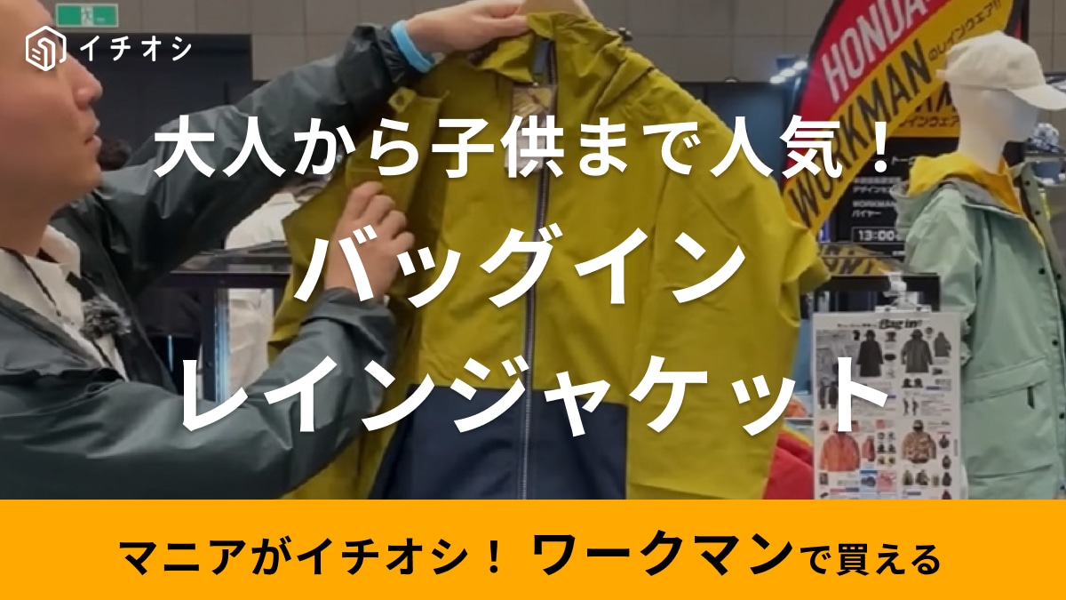 新色登場！【ワークマン】大人から子供まで大人気の「レインジャケット」はリュックが濡れない工夫がすごかった！