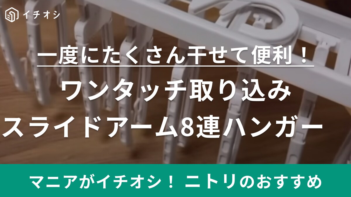 新生活にもおすすめ！【ニトリ】の「8連ハンガー」なら部屋干しでも省スペースでお洗濯できる◎