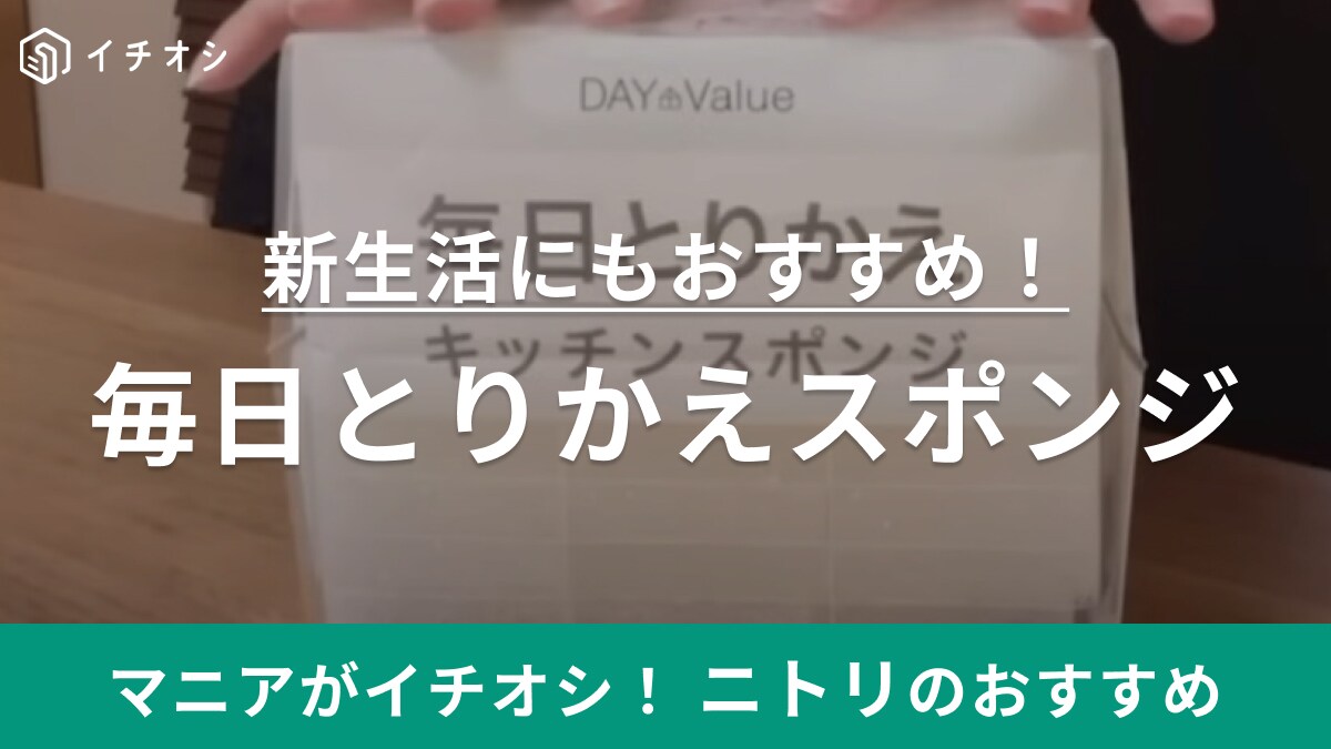 【ニトリ】待ってました！と声が出ちゃった大ヒットスポンジ！使い捨てできるから新生活にもおすすめ