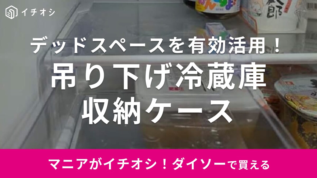 冷蔵庫パンパンでも大丈夫！【ダイソー】デッドスペースを有効活用できる330円引き出しが神すぎた！