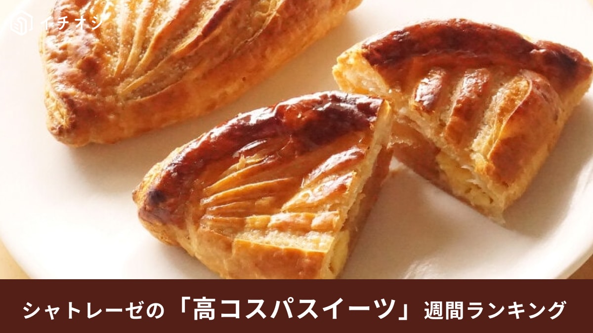 【シャトレーゼ】自慢の「高コスパスイーツ」週間ランキング！大人気アップルパイなど読者が選んだ絶品商品とは